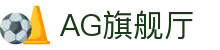 AG旗舰厅(中国区)集团官方-AsiaGaming!